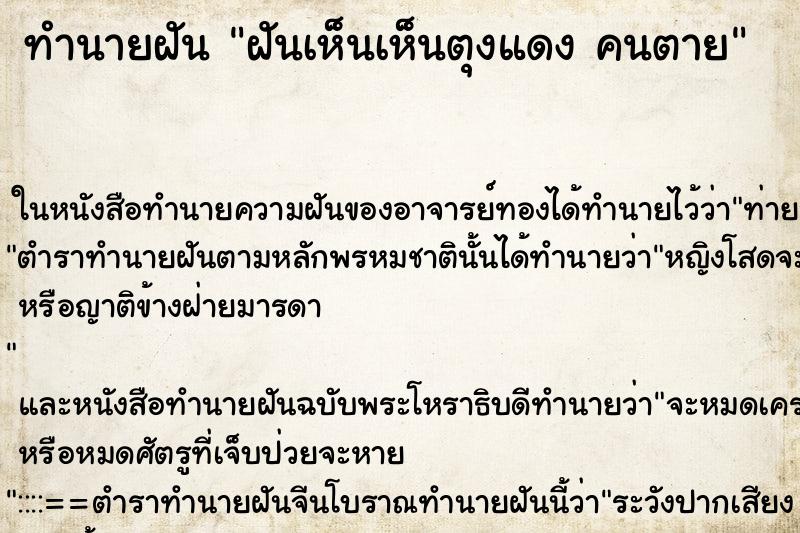 ทำนายฝันฝันเห็นเห็นตุงแดงคนตาย ทำนายฝันทำนายฝันฝันเห็นเห็นตุงแดงคนตาย